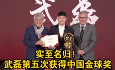 武磊五连胜继续领跑积分榜，波尔图主帅陷下课危机！
